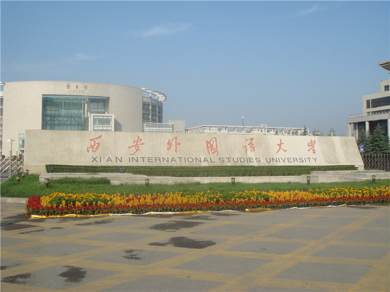 西安外国语大学