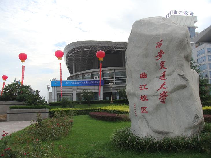 西安交通大学